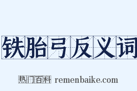 铁胎弓反义词是什么意思的图片